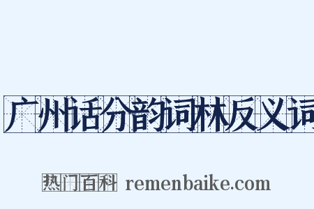 广州话分韵词林反义词是什么意思的图片